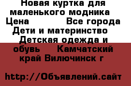 Новая куртка для маленького модника › Цена ­ 2 500 - Все города Дети и материнство » Детская одежда и обувь   . Камчатский край,Вилючинск г.